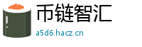 币链智汇