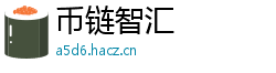 币链智汇